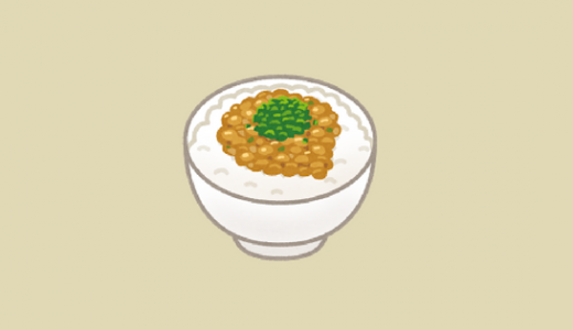 納豆大嫌いの私が食べることが出来た納豆を紹介｜食レポ