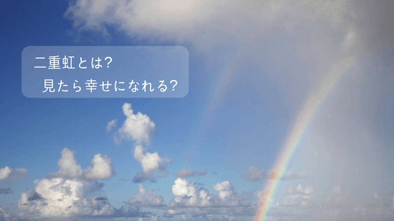 二重虹とは 意味は 見たら幸せになれる 地震の前兆 そらめも