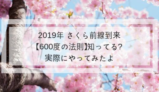 2019さくら前線｜桜の開花を自分で予想できる?検証してみたよ