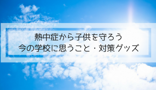 熱中症から子供を守ろう｜学校への思い・対策グッズ(小学生・中学生)