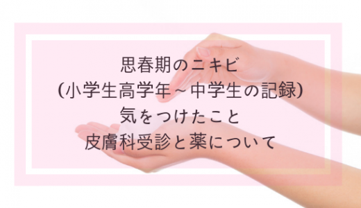 小学生思春期ニキビの治し方｜石鹸・市販薬・病院(皮膚科)の薬・ケア