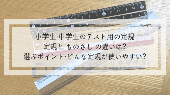 小中学生のテスト用の定規 滑らない 透明 見やすい 引きやすい そらめも