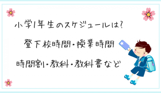 小学1年生スケジュール｜お迎え当番・登下校時間・授業時間・時間割