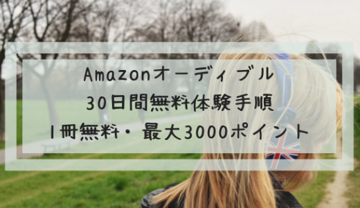 Amazonオーディブル30日間無料体験手順|1冊無料・最大3000ポイント